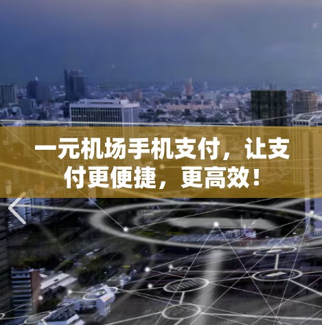 一元机场手机支付，让支付更便捷，更高效！
