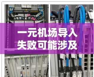 一元机场导入失败可能涉及多种原因，包括数据导入路径错误、数据格式问题、数据库连接不畅等。以下是一些可能的解决方法