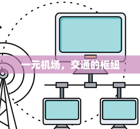 一元机场，交通的枢纽