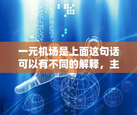 一元机场是上面这句话可以有不同的解释，主要涉及语言、交通、设计等多个方面