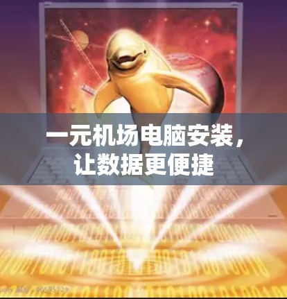 一元机场电脑安装，让数据更便捷