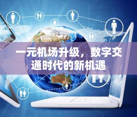 一元机场升级，数字交通时代的新机遇