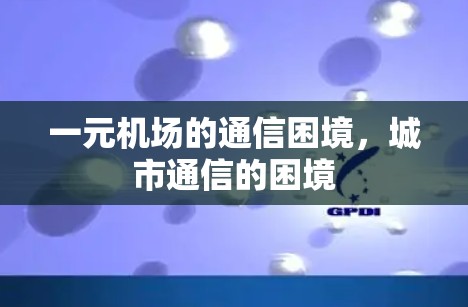 一元机场的通信困境，城市通信的困境