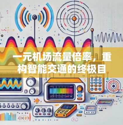一元机场流量倍率，重构智能交通的终极目标