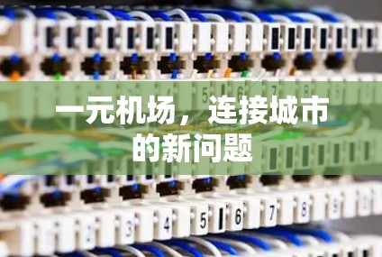 一元机场，连接城市的新问题