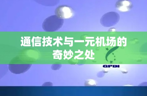 通信技术与一元机场的奇妙之处