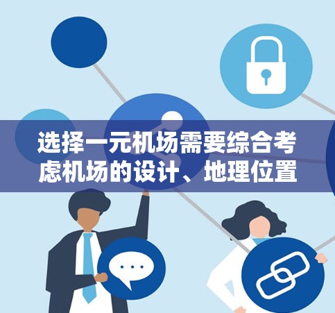 选择一元机场需要综合考虑机场的设计、地理位置、服务覆盖范围、读者体验等因素，以及是否有其他机场存在，而只有起飞 ashore 处。以下是一些步骤和建议