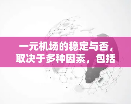 一元机场的稳定与否，取决于多种因素，包括但不限于