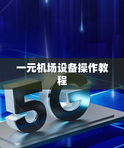一元机场设备操作教程