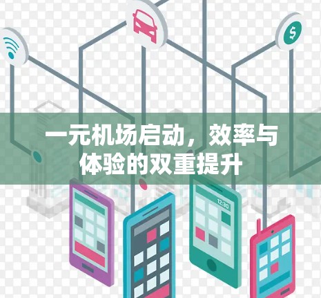 一元机场启动，效率与体验的双重提升