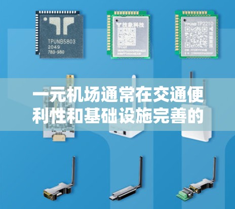 一元机场通常在交通便利性和基础设施完善的背景下具有较高的安全性，但具体情况需视具体机场而定。以下是关于一元机场安全性的综合分析