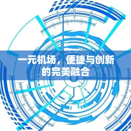 一元机场，便捷与创新的完美融合