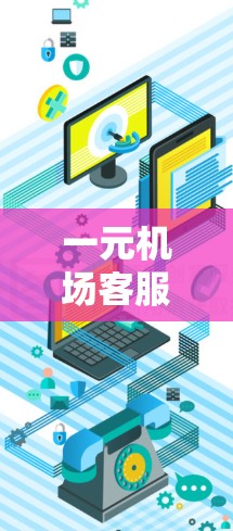 一元机场客服电话，选择的秘诀