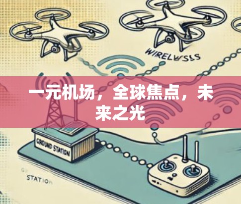 一元机场，全球焦点，未来之光