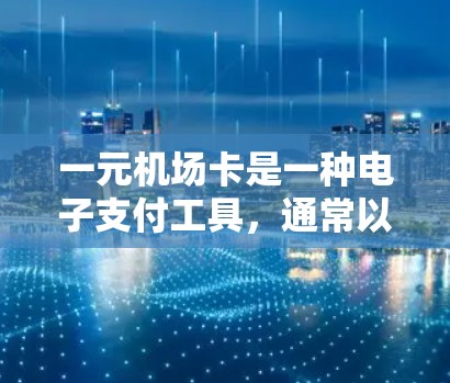 一元机场卡是一种电子支付工具,通常以每张卡支付1元为基准,旨在为旅客提供高效、便捷的机场服务。以下是关于一元机场卡的详细信息 一元机场卡是一种电子支付工具,通常以每张卡支付1元为基准,旨在为旅客提供高效、便捷的机场服务。以下是关于一元机场卡的详细信息