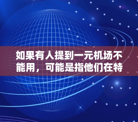 如果有人提到一元机场不能用，可能是指他们在特定的机场无法使用某些设备或设施。以下是一些常见的原因和建议