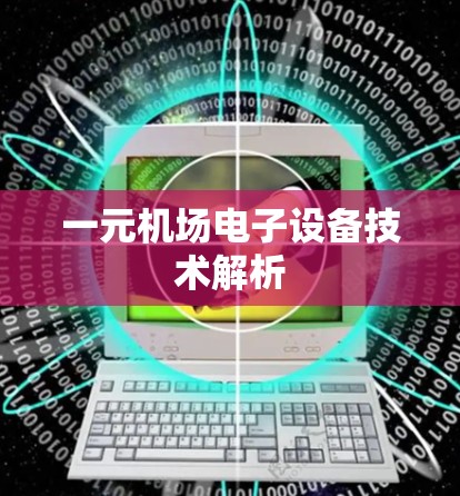 一元机场电子设备技术解析