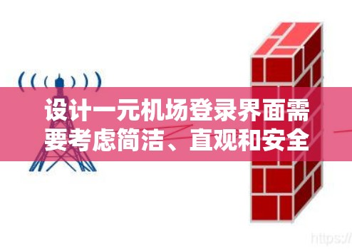 设计一元机场登录界面需要考虑简洁、直观和安全的三个核心原则。以下是设计该界面的详细步骤