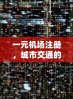 一元机场注册，城市交通的另一面
