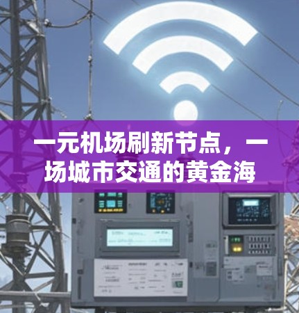 一元机场刷新节点，一场城市交通的黄金海岸危机