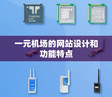 一元机场的网站设计和功能特点 一元机场的网站设计和功能特点