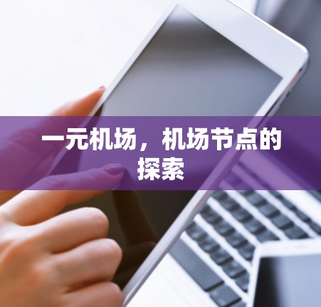 一元机场，机场节点的探索