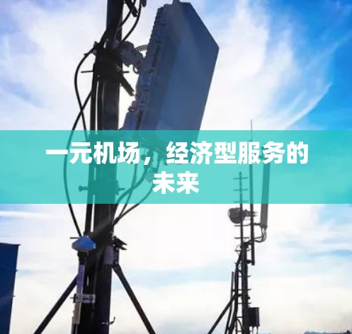 一元机场，经济型服务的未来