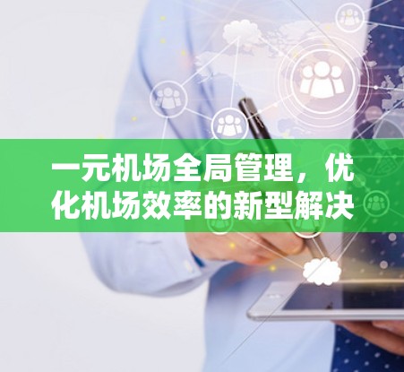 一元机场全局管理，优化机场效率的新型解决方案