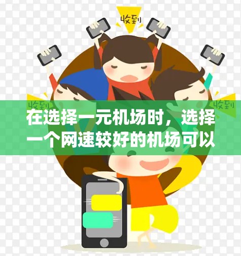 在选择一元机场时，选择一个网速较好的机场可以让你的出行更加方便，尤其是在需要频繁上网的情况下。以下是一些常见的 airports 和推荐的网速情况