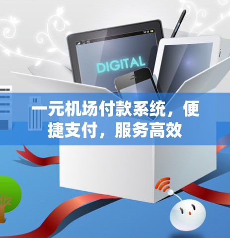 一元机场付款系统，便捷支付，服务高效