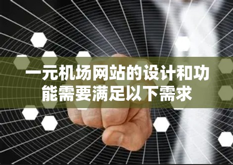 一元机场网站的设计和功能需要满足以下需求