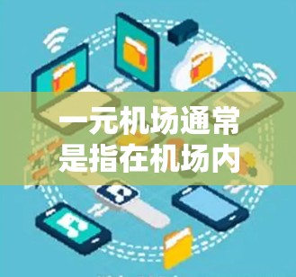 一元机场通常是指在机场内使用某种技术或服务来订阅信息或服务的平台。如果您指的是使用一元机场订阅官网，可能需要根据具体的服务来获取信息