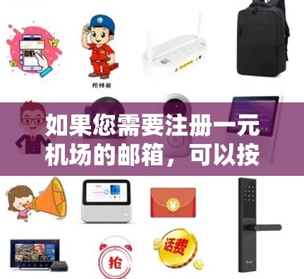 如果您需要注册一元机场的邮箱，可以按照以下步骤操作