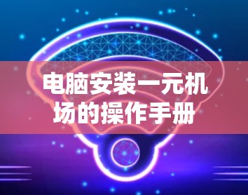 电脑安装一元机场的操作手册