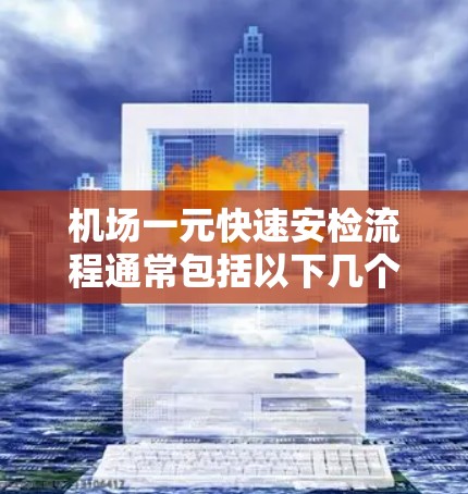 机场一元快速安检流程通常包括以下几个步骤