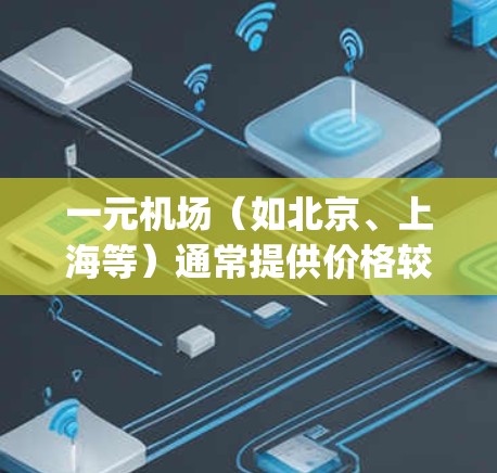 一元机场（如北京、上海等）通常提供价格较低的航班，但 frequent users 或有特定出行需求时，可能需要刷新或重置订阅。以下是一些方法来刷新订阅