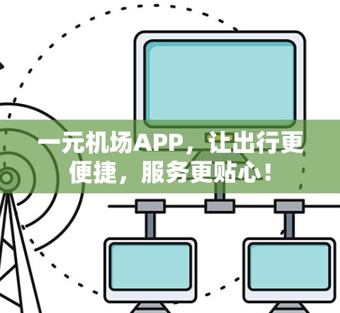 一元机场APP，让出行更便捷，服务更贴心！