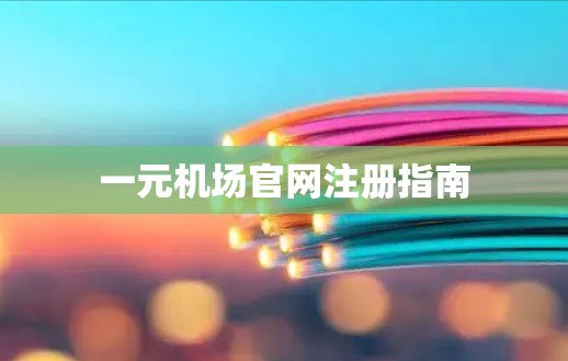 一元机场官网注册指南