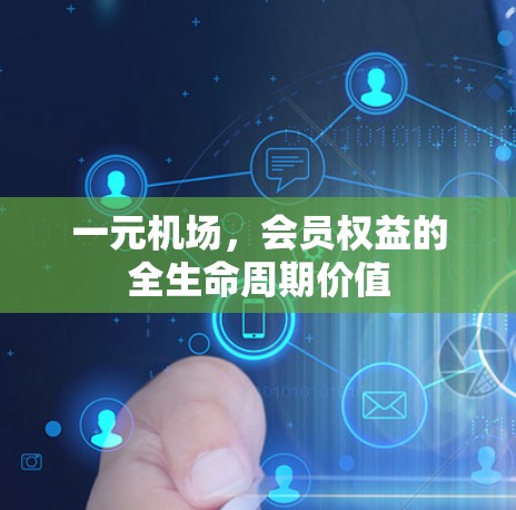 一元机场，会员权益的全生命周期价值