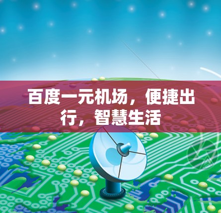 百度一元机场，便捷出行，智慧生活