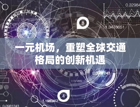 一元机场，重塑全球交通格局的创新机遇