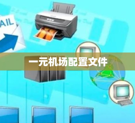 一元机场配置文件