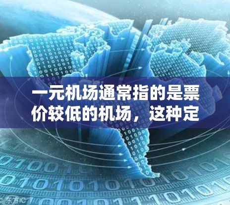 一元机场通常指的是票价较低的机场，这种定价方式可能面临上涨的原因。以下是一些可能的原因