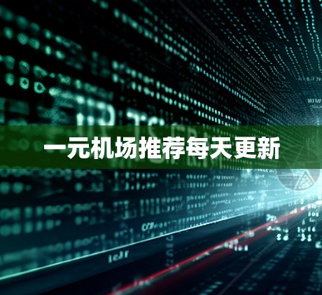 一元机场推荐每天更新