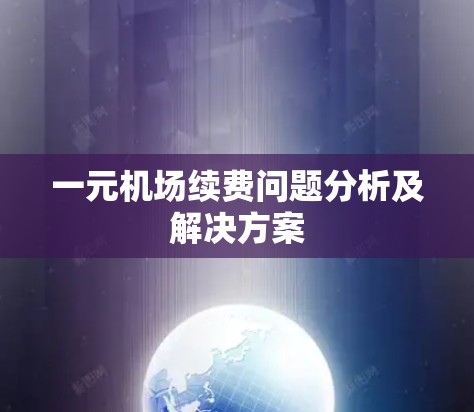 一元机场续费问题分析及解决方案