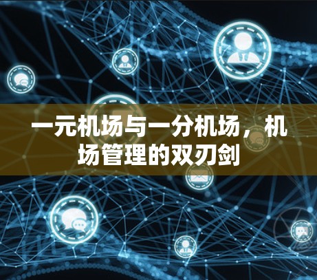 一元机场与一分机场，机场管理的双刃剑