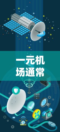 一元机场通常指的是只有一个入口的机场，这种情况通常发生在某些特定的城市或国家。如果您所在的位置只有一个机场，可能无法到达或使用该机场。以下是一些可能的解决方法