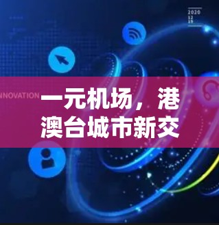 一元机场，港澳台城市新交通轴心