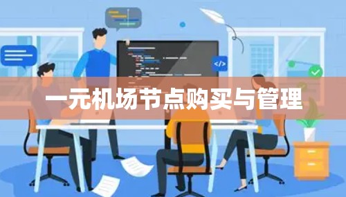 一元机场节点购买与管理