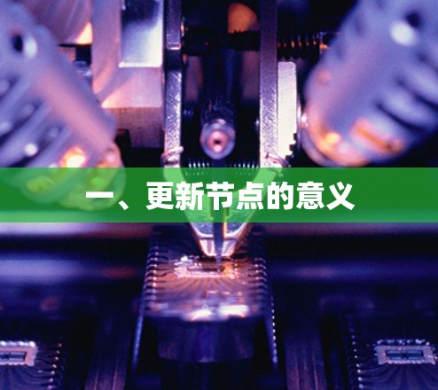 一、更新节点的意义